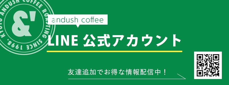 アンダッシュコーヒ LINE公式アカウント